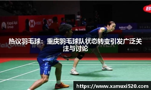 热议羽毛球：重庆羽毛球队状态转变引发广泛关注与讨论