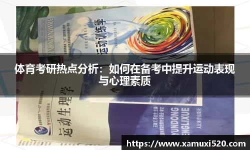 体育考研热点分析：如何在备考中提升运动表现与心理素质