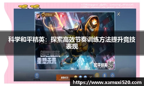 科学和平精英：探索高效节奏训练方法提升竞技表现