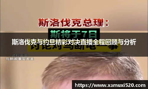 斯洛伐克与约旦精彩对决直播全程回顾与分析