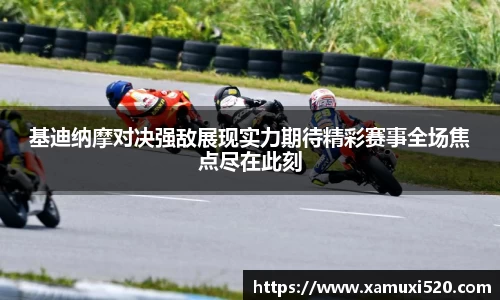 基迪纳摩对决强敌展现实力期待精彩赛事全场焦点尽在此刻