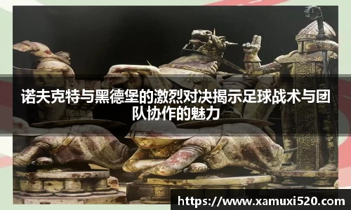 诺夫克特与黑德堡的激烈对决揭示足球战术与团队协作的魅力
