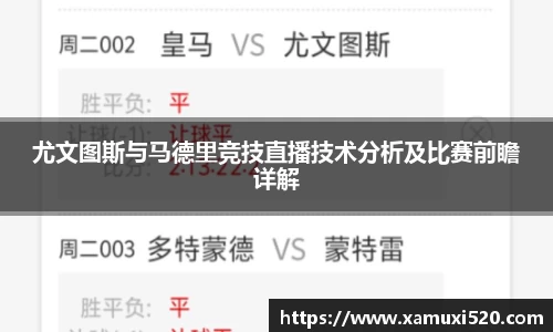 尤文图斯与马德里竞技直播技术分析及比赛前瞻详解
